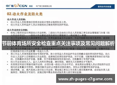 节前体育场所安全检查重点关注事项及常见问题解析