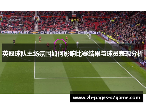 英冠球队主场氛围如何影响比赛结果与球员表现分析 英冠球队主场氛围如何影响比赛结果与球员表现分析