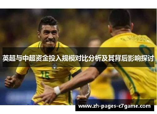 英超与中超资金投入规模对比分析及其背后影响探讨
