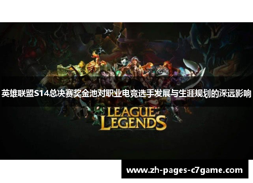 英雄联盟S14总决赛奖金池对职业电竞选手发展与生涯规划的深远影响