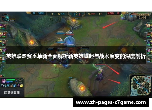 英雄联盟赛季革新全面解析新英雄崛起与战术演变的深度剖析