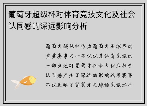 葡萄牙超级杯对体育竞技文化及社会认同感的深远影响分析