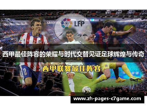 西甲最佳阵容的荣耀与时代交替见证足球辉煌与传奇 西甲最佳阵容的荣耀与时代交替见证足球辉煌与传奇