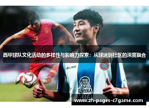 西甲球队文化活动的多样性与影响力探索：从球迷到社区的深度融合