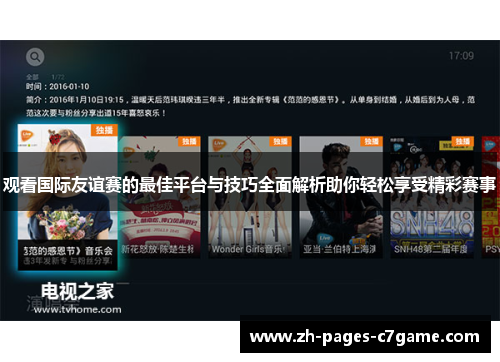 观看国际友谊赛的最佳平台与技巧全面解析助你轻松享受精彩赛事 观看国际友谊赛的最佳平台与技巧全面解析助你轻松享受精彩赛事