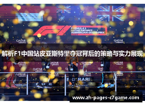 解析F1中国站皮亚斯特里夺冠背后的策略与实力展现