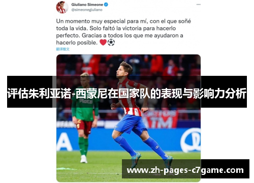 评估朱利亚诺-西蒙尼在国家队的表现与影响力分析 评估朱利亚诺-西蒙尼在国家队的表现与影响力分析