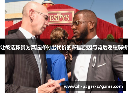 让被选球员为其选择付出代价的深层原因与背后逻辑解析 让被选球员为其选择付出代价的深层原因与背后逻辑解析