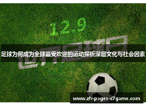 足球为何成为全球最受欢迎的运动探析深层文化与社会因素 足球为何成为全球最受欢迎的运动探析深层文化与社会因素