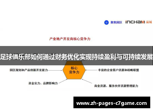 足球俱乐部如何通过财务优化实现持续盈利与可持续发展