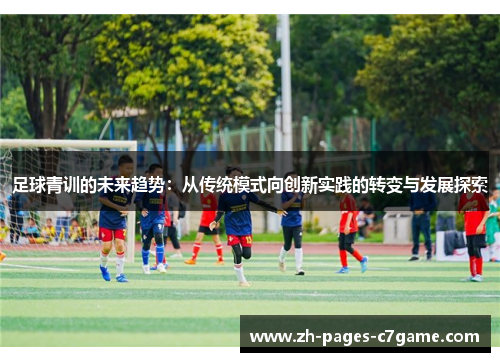 足球青训的未来趋势:从传统模式向创新实践的转变与发展探索 足球青训的未来趋势:从传统模式向创新实践的转变与发展探索