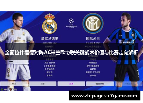 全面拉什福德对阵AC米兰欧协联关键战术价值与比赛走向解析