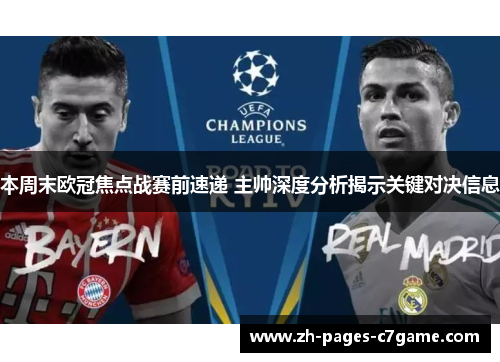 本周末欧冠焦点战赛前速递 主帅深度分析揭示关键对决信息