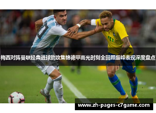 梅西对阵曼联经典进球助攻集锦德甲高光时刻全回顾巅峰表现深度盘点