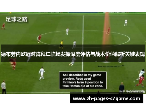 德布劳内欧冠对阵拜仁临场发挥深度评估与战术价值解析关键表现 德布劳内欧冠对阵拜仁临场发挥深度评估与战术价值解析关键表现