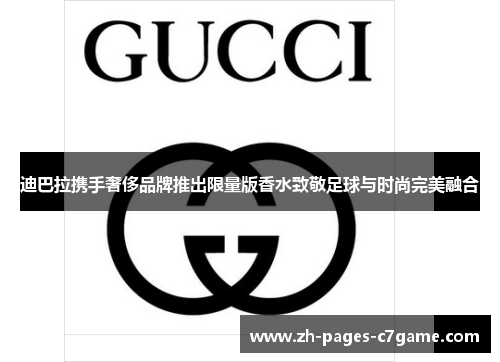 迪巴拉携手奢侈品牌推出限量版香水致敬足球与时尚完美融合 迪巴拉携手奢侈品牌推出限量版香水致敬足球与时尚完美融合