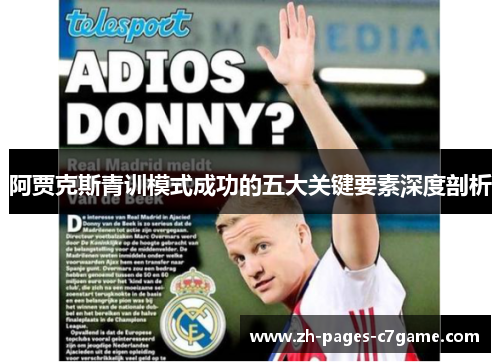 阿贾克斯青训模式成功的五大关键要素深度剖析