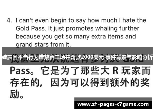 魏震因不当行为遭禁赛三场并罚款2000美元 事件背景与影响分析