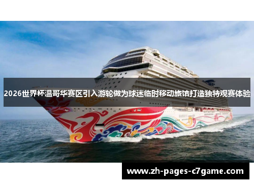 2026世界杯温哥华赛区引入游轮做为球迷临时移动旅馆打造独特观赛体验