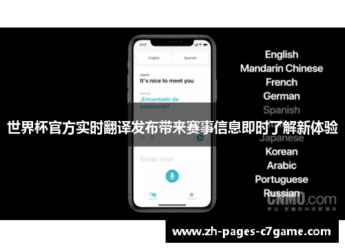 世界杯官方实时翻译发布带来赛事信息即时了解新体验