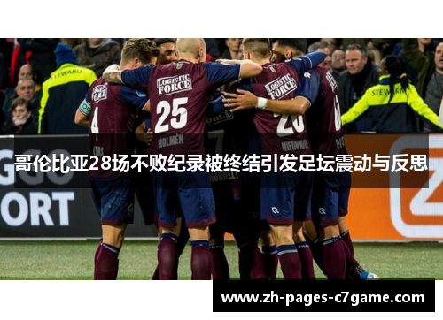 哥伦比亚28场不败纪录被终结引发足坛震动与反思