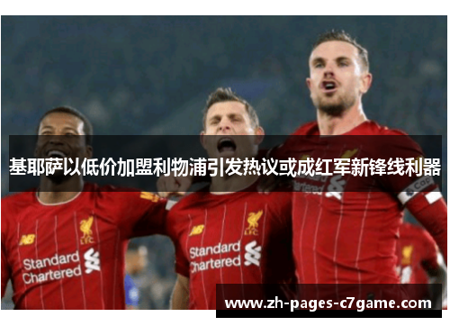 基耶萨以低价加盟利物浦引发热议或成红军新锋线利器