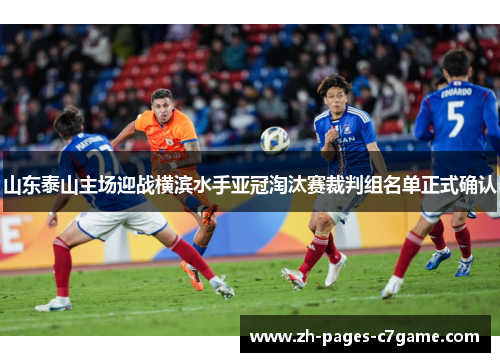 山东泰山主场迎战横滨水手亚冠淘汰赛裁判组名单正式确认
