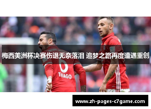 梅西美洲杯决赛伤退无奈落泪 追梦之路再度遭遇重创