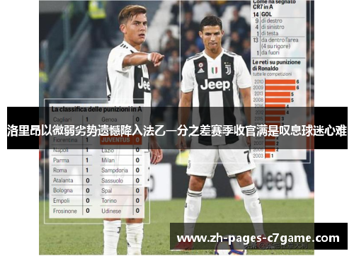洛里昂以微弱劣势遗憾降入法乙一分之差赛季收官满是叹息球迷心难