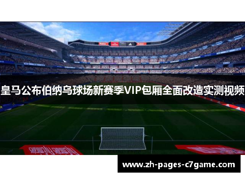 皇马公布伯纳乌球场新赛季VIP包厢全面改造实测视频