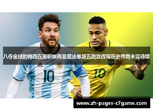 八夺金球的梅西在美职联再显魔法单场五助攻改写历史传奇未完待续