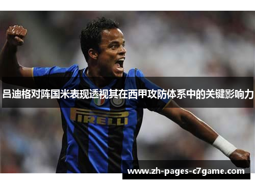 吕迪格对阵国米表现透视其在西甲攻防体系中的关键影响力