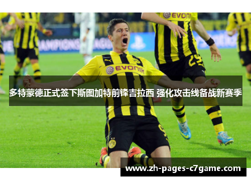 多特蒙德正式签下斯图加特前锋吉拉西 强化攻击线备战新赛季