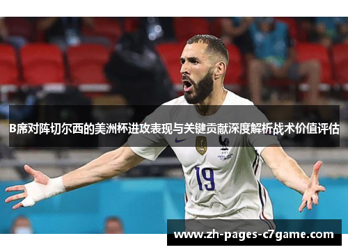 B席对阵切尔西的美洲杯进攻表现与关键贡献深度解析战术价值评估 B席对阵切尔西的美洲杯进攻表现与关键贡献深度解析战术价值评估