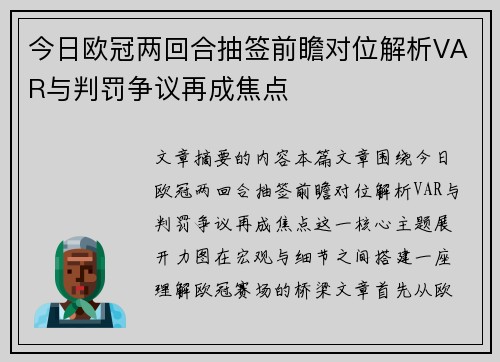 今日欧冠两回合抽签前瞻对位解析VAR与判罚争议再成焦点