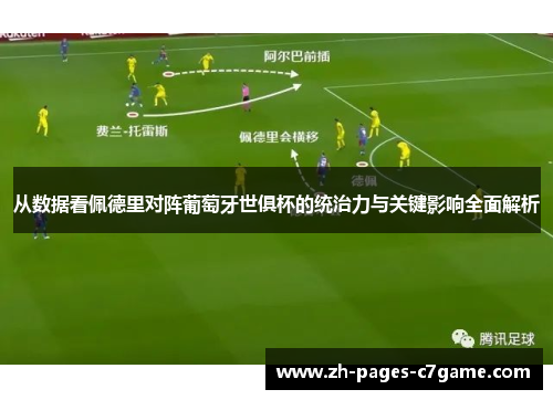 从数据看佩德里对阵葡萄牙世俱杯的统治力与关键影响全面解析 从数据看佩德里对阵葡萄牙世俱杯的统治力与关键影响全面解析