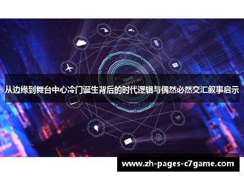 从边缘到舞台中心冷门诞生背后的时代逻辑与偶然必然交汇叙事启示