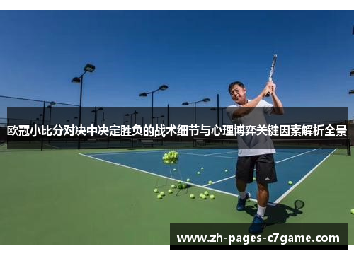 欧冠小比分对决中决定胜负的战术细节与心理博弈关键因素解析全景