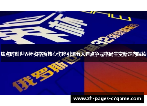 焦点时刻世界杯资格赛核心伤停引爆五大看点争冠格局生变新走向解读