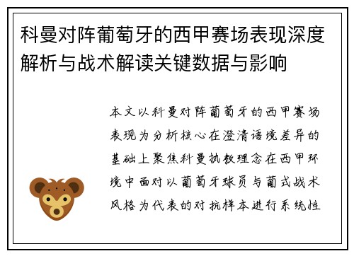 科曼对阵葡萄牙的西甲赛场表现深度解析与战术解读关键数据与影响