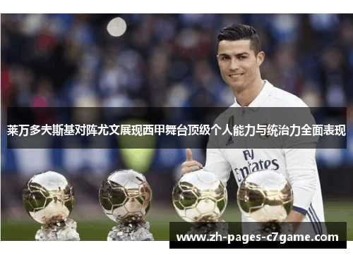 莱万多夫斯基对阵尤文展现西甲舞台顶级个人能力与统治力全面表现 莱万多夫斯基对阵尤文展现西甲舞台顶级个人能力与统治力全面表现