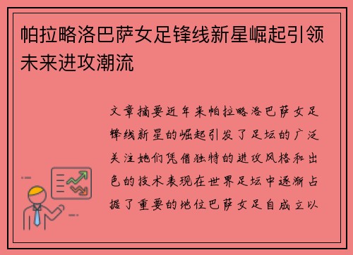 帕拉略洛巴萨女足锋线新星崛起引领未来进攻潮流