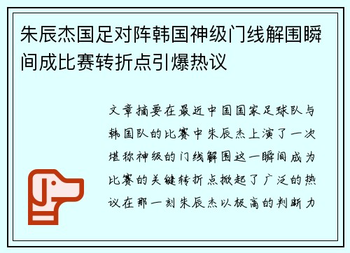 朱辰杰国足对阵韩国神级门线解围瞬间成比赛转折点引爆热议 朱辰杰国足对阵韩国神级门线解围瞬间成比赛转折点引爆热议