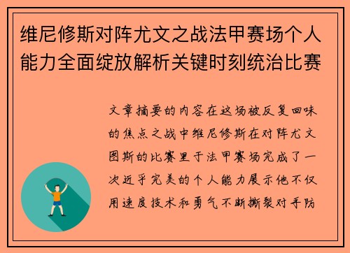 维尼修斯对阵尤文之战法甲赛场个人能力全面绽放解析关键时刻统治比赛 维尼修斯对阵尤文之战法甲赛场个人能力全面绽放解析关键时刻统治比赛