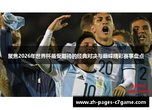聚焦2026年世界杯最受期待的经典对决与巅峰精彩赛事盘点 聚焦2026年世界杯最受期待的经典对决与巅峰精彩赛事盘点