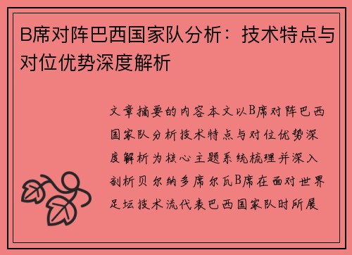 B席对阵巴西国家队分析:技术特点与对位优势深度解析 B席对阵巴西国家队分析:技术特点与对位优势深度解析