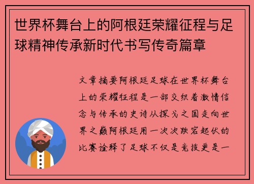 世界杯舞台上的阿根廷荣耀征程与足球精神传承新时代书写传奇篇章