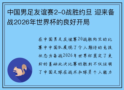 中国男足友谊赛2-0战胜约旦 迎来备战2026年世界杯的良好开局 中国男足友谊赛2-0战胜约旦 迎来备战2026年世界杯的良好开局