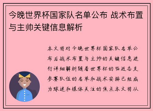 今晚世界杯国家队名单公布 战术布置与主帅关键信息解析 今晚世界杯国家队名单公布 战术布置与主帅关键信息解析
