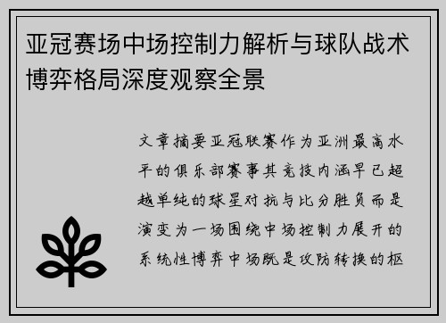 亚冠赛场中场控制力解析与球队战术博弈格局深度观察全景 亚冠赛场中场控制力解析与球队战术博弈格局深度观察全景
